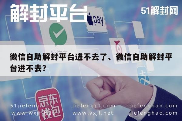 微信解封-微信解封自助平台访问故障解决方案指南(1)