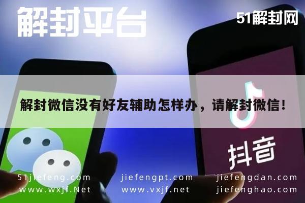 微信注册-微信解封遇难题？无好友辅助的自助解封攻略(1)