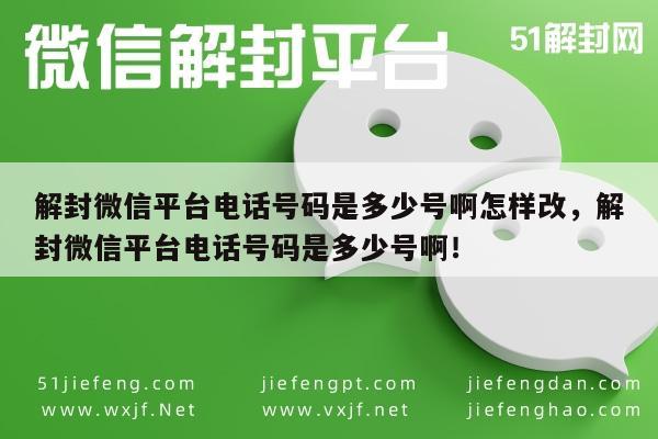 微信封号-微信解封服务热线查询及电话号码变更指南(1)