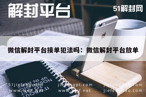 微信解封-微信账号解封服务是否合法，深入解析解封平台操作风险(1)