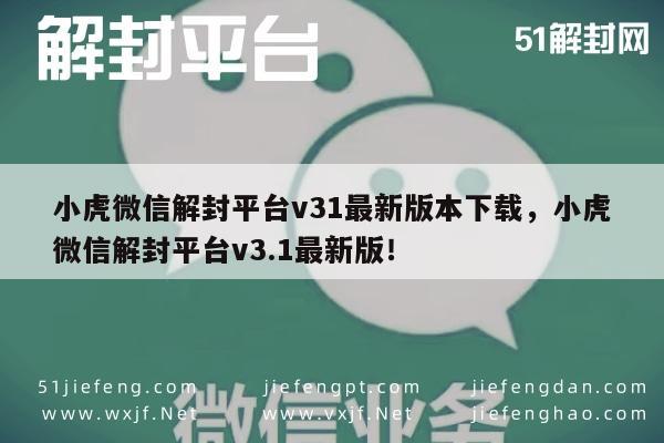 微信解封-小虎微信解封助手V3.1，最新版下载指南(1)