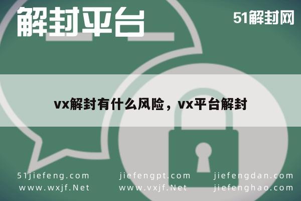 微信注册-微信账号解封风险解析，安全策略与用户权益保护(1)