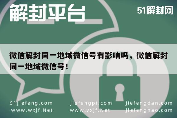 预加保号-地域性微信账号解封影响解析及注意事项(1)