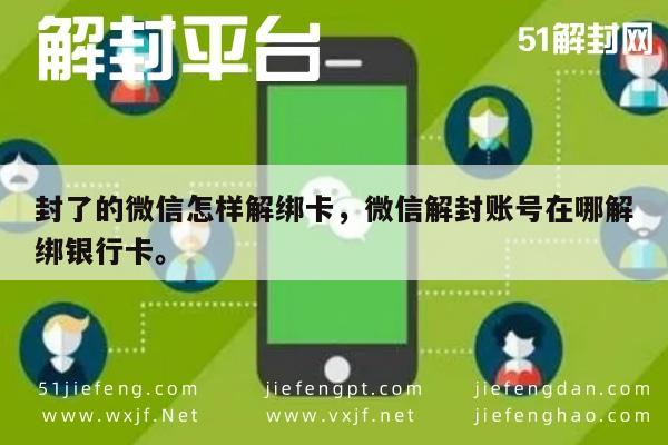 微信解封-微信账号解封后如何安全解绑银行卡操作指南(1)