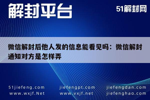 微信封号-微信账号解封后如何查看未读消息及通知好友技巧(1)