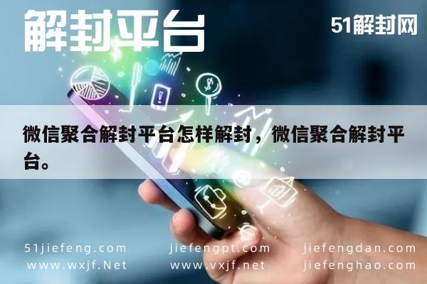 微信辅助-微信账号解封全攻略，聚合平台操作秘籍(1)