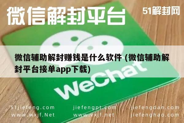 微信辅助-微信解封赚钱平台，揭秘辅助接单APP下载与使用指南(1)