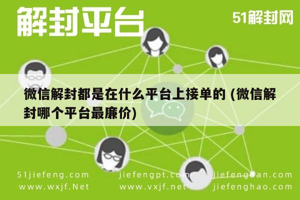 微信注册-微信账号解封，揭秘最实惠的接单平台选择(1)