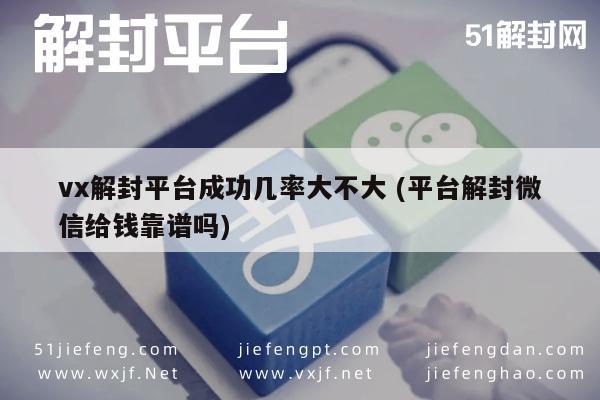 微信辅助-微信解封服务靠谱性分析，平台解封成功率揭秘(1)