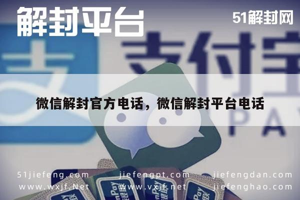 微信封号-微信账号解封指南，官方客服电话及自助服务流程详解(1)