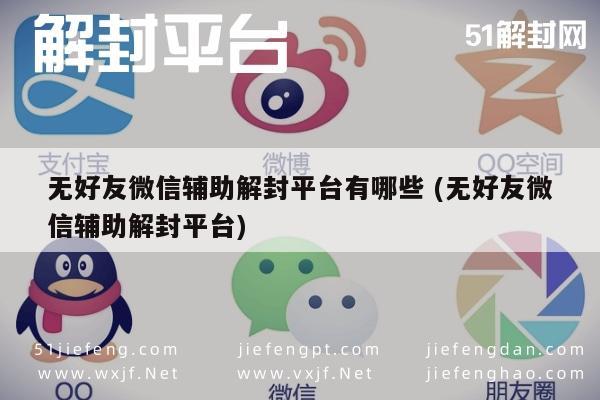 微信封号-微信解封新选择，无好友辅助平台推荐指南(1)