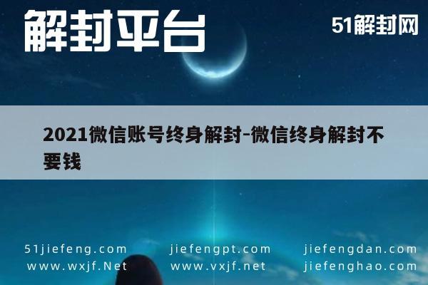 微信辅助-2021年微信账号免费解封指南，终身无忧解封秘籍(1)