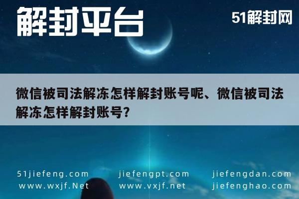 预加保号-微信账号司法解冻后如何重新启用指南(1)