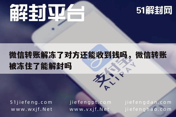 微信封号-微信转账冻结后解封资金能否顺利到账？(1)