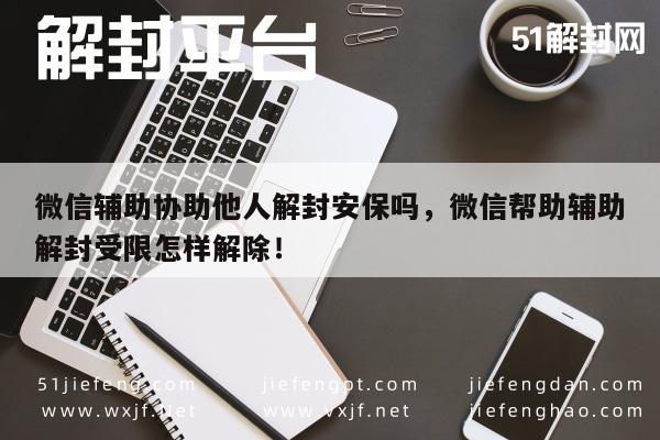 预加保号-微信辅助协助他人解封安保吗，微信帮助辅助解封受限怎样解除！(1)