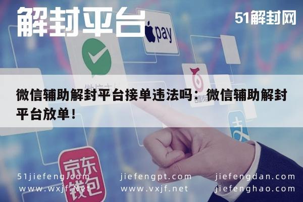 微信封号-微信辅助解封平台接单违法吗：微信辅助解封平台放单！(1)