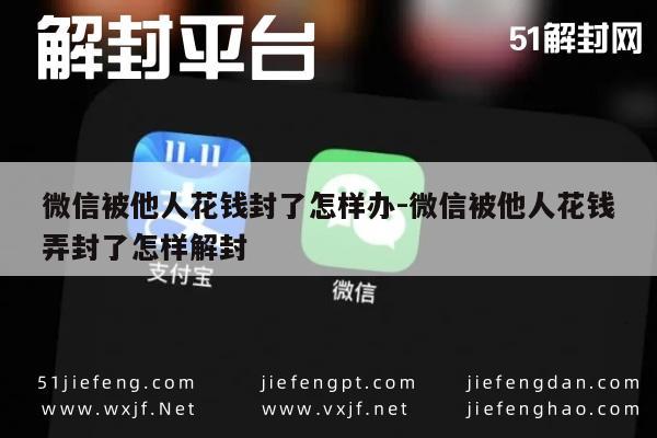 微信封号-微信被他人花钱封了怎样办-微信被他人花钱弄封了怎样解封(1)