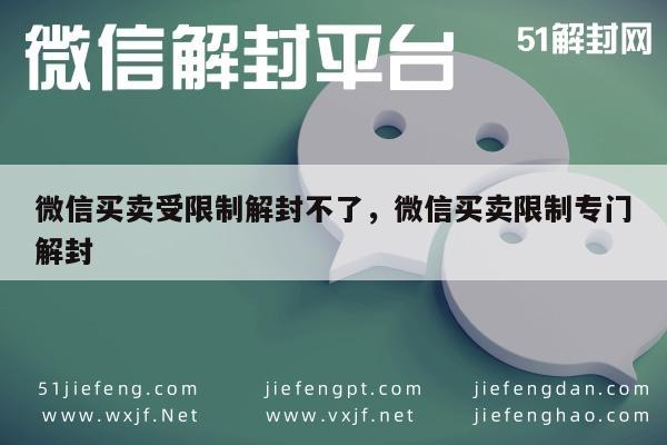 微信辅助-微信买卖受限制解封不了，微信买卖限制专门解封(1)