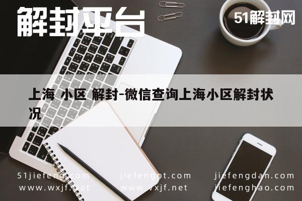 预加保号-上海 小区 解封-微信查询上海小区解封状况(1)