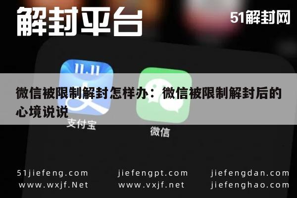 微信注册-微信被限制解封怎样办：微信被限制解封后的心境说说(1)