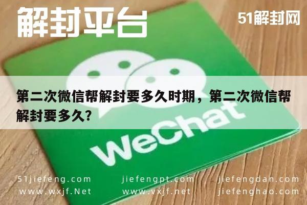 预加保号-第二次微信帮解封要多久时期，第二次微信帮解封要多久？(1)