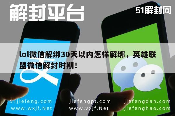 微信辅助-lol微信解绑30天以内怎样解绑，英雄联盟微信解封时期！(1)