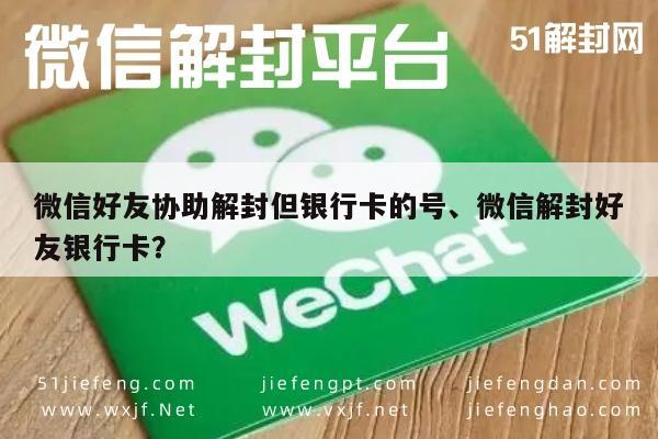 微信解封-微信好友协助解封但银行卡的号、微信解封好友银行卡？(1)