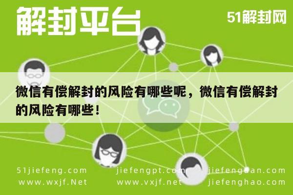 预加保号-微信有偿解封的风险有哪些呢，微信有偿解封的风险有哪些！(1)