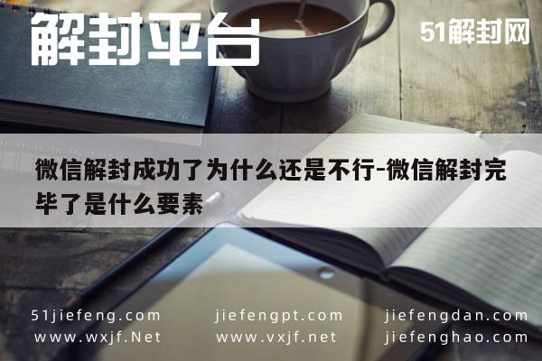 预加保号-微信解封成功了为什么还是不行-微信解封完毕了是什么要素(1)