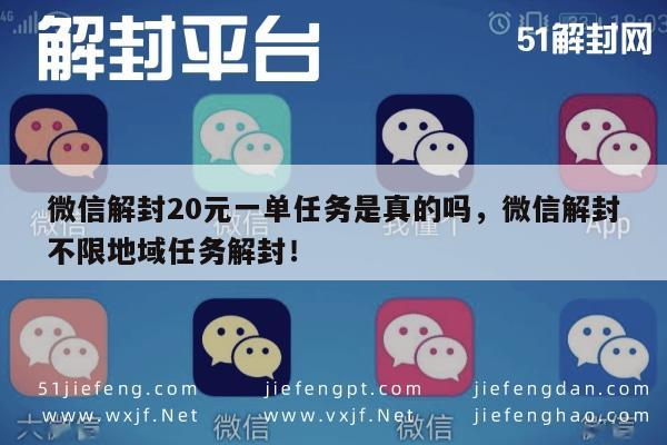 微信注册-微信解封20元一单任务是真的吗，微信解封不限地域任务解封！(1)