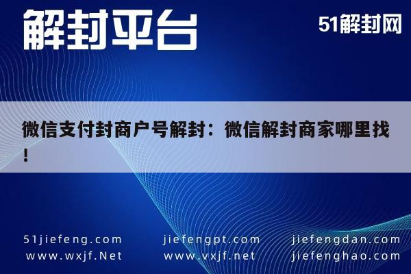 微信封号-微信支付封商户号解封：微信解封商家哪里找！(1)