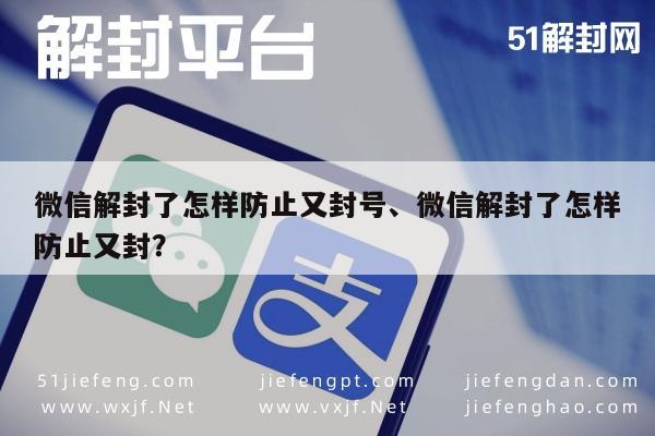 微信解封-微信解封了怎样防止又封号、微信解封了怎样防止又封？(1)