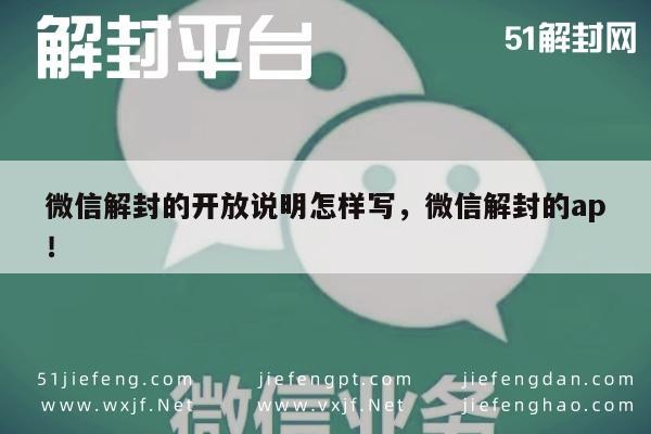 微信注册-微信解封的开放说明怎样写，微信解封的ap！(1)