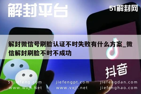 预加保号-解封微信号刷脸认证不时失败有什么方案_微信解封刷脸不时不成功(1)